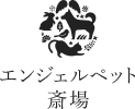 エンジェルペット 斎場