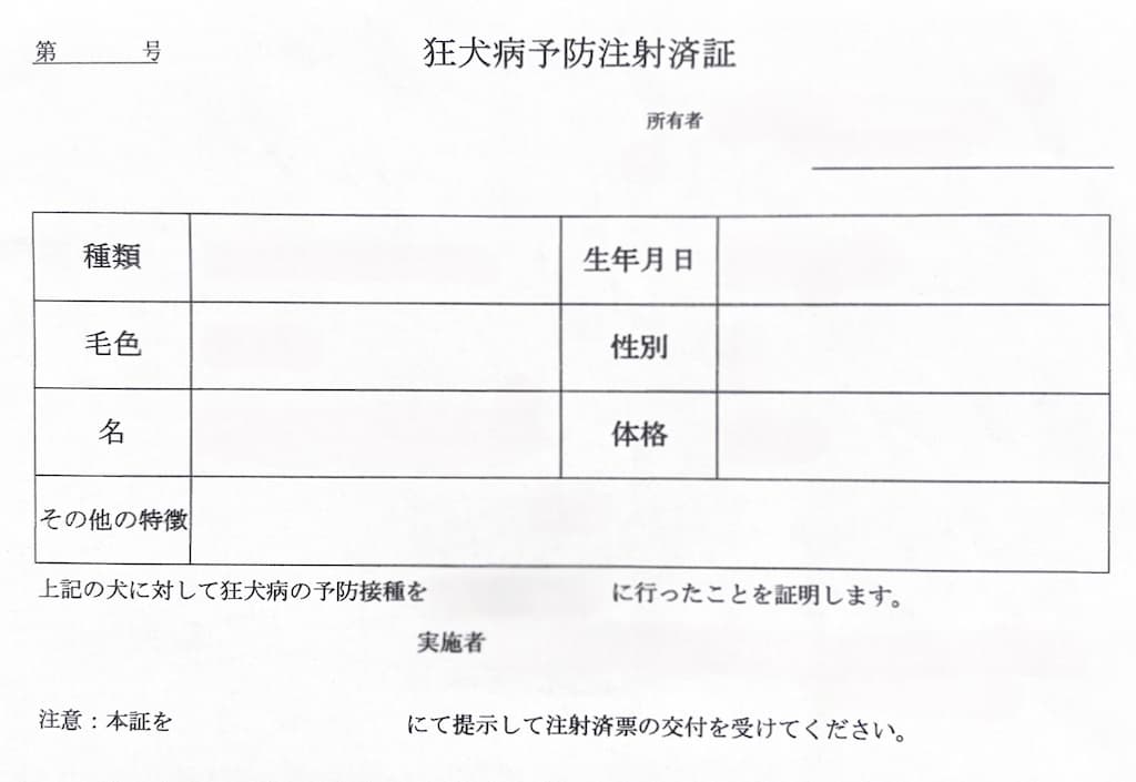 狂犬病予防接種証明書の見本