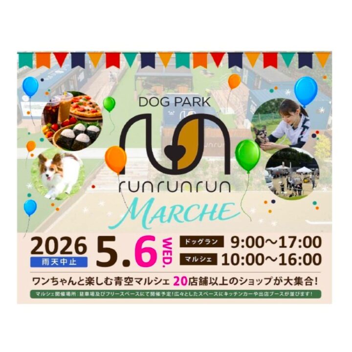 2026年5月6日（水）runrunrun★MARCHE開催
