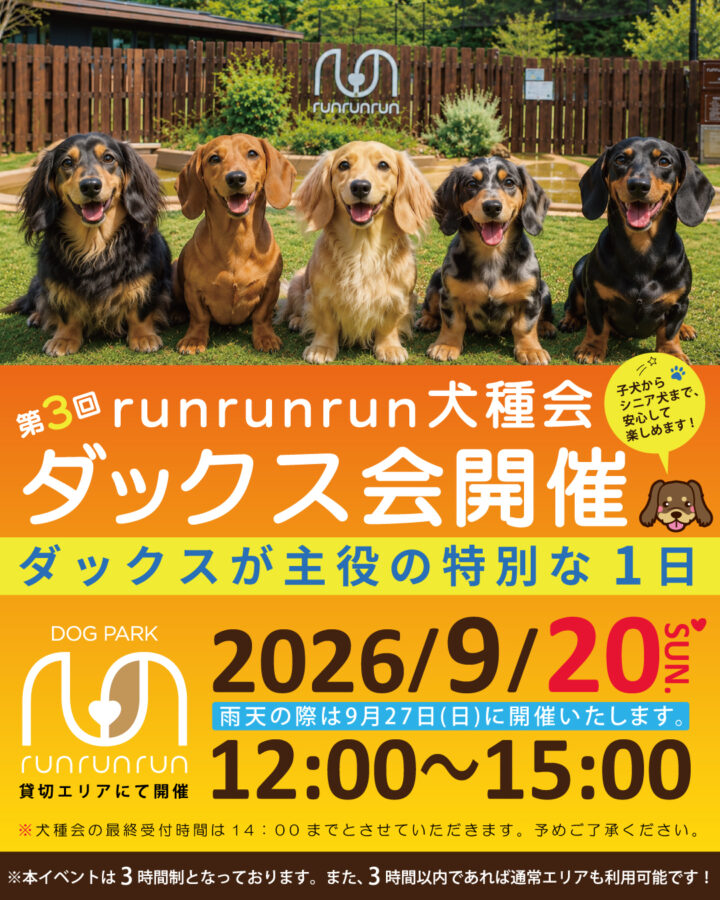 2026年9月20日(日）犬種会(ダックス)開催
