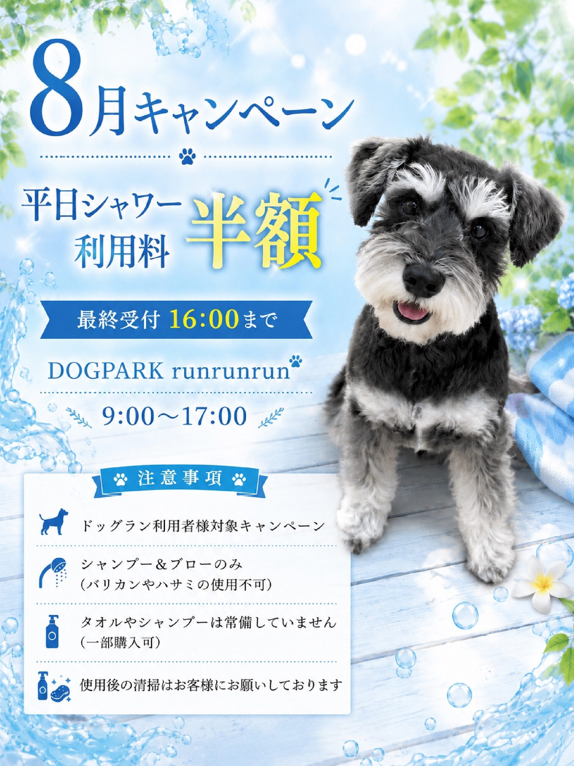 【 8月平日限定キャンペーン】　シャワー利用料半額！！